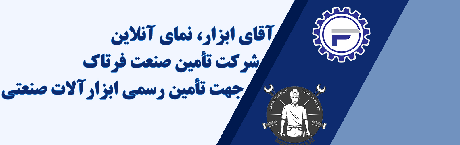 آقای ابزار نمای آنلاین شرکت تأمین صنعت فرتاک آقای ابزار نمای آنلاین شرکت تأمین صنعت فرتاک