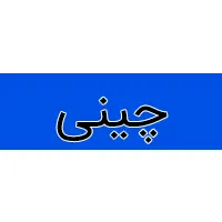چینی چینی