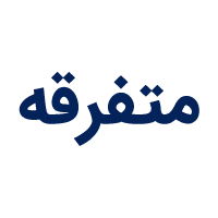 متفرقه متفرقه