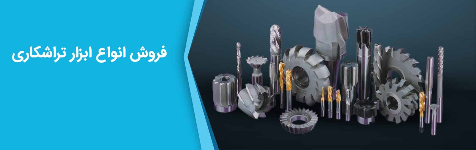فروش ابزار تراشکاری فروش ابزار تراشکاری