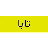 تابا تابا