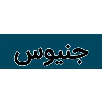 جنیوس جنیوس