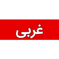 غربی غربی