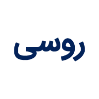 روسی روسی